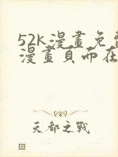 52k漫画免费漫画页面在线看漫画