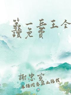第一兵王全文阅读免费