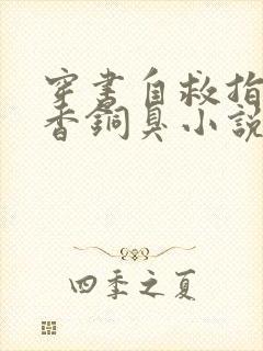 穿书自救指南墨香铜臭小说完结版