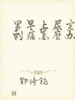 男早上尿完尿道刺痛怎么办