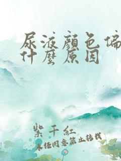 尿液颜色偏红是什么原因