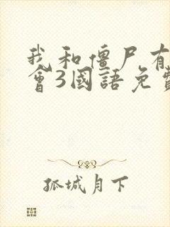 我和僵尸有个约会3国语免费