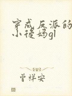 穿成反派的恶毒小后妈gl