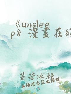 《unsleep》漫画在线阅读