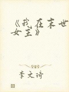 《我在末世打脸女主》