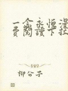 一念永恒漫画免费阅读下拉式六漫画