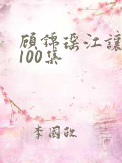 顾锦瑶江让短剧100集