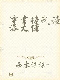 穿书后我渣了反派大佬