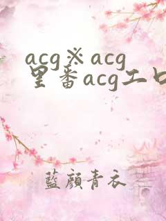acg※acg里番acg工口全彩