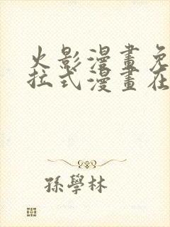 火影漫画免费下拉式漫画在线观看