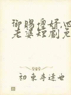 御赐傻婿,四个老婆短剧免费观看全集