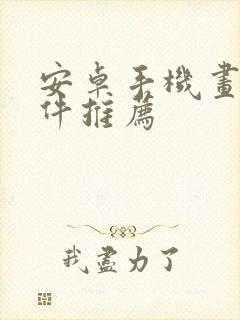 安卓手机画画软件推荐