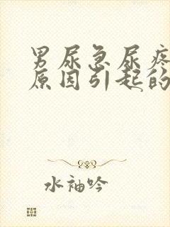 男尿急尿疼什么原因引起的