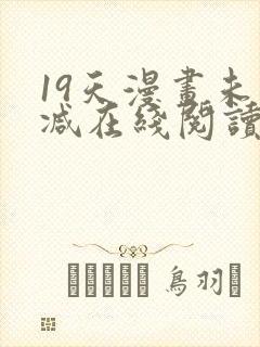 19天漫画未删减在线阅读