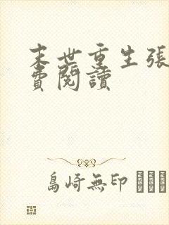 末世重生张奕免费阅读