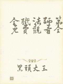 全职法师第六季免费观看全集完整版