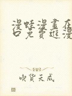 漫蛙漫画在线入口免费进漫蛙漫画