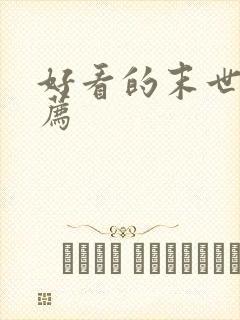 好看的末世文推荐