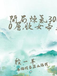 开局炼气3000层,收女帝为徒