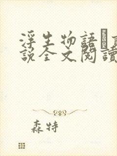 浮生物语·贰小说全文阅读