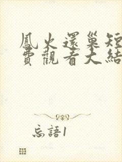 凤火还巢短剧免费观看大结局