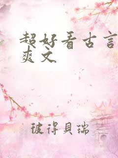 超好看古言重生爽文
