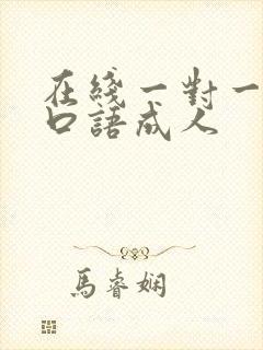 在线一对一外教口语成人