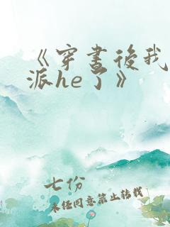 《穿书后我和反派he了》