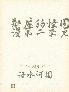 邻座的怪同学动漫第二季免费观看