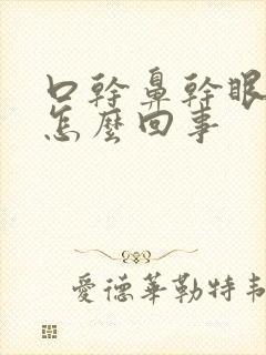 口干鼻干眼干是怎么回事