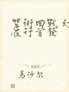 咒术回战 幻影夜行首发