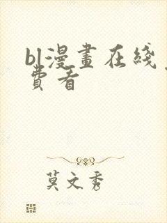 bl漫画在线免费看