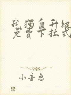 我独自升级漫画免费下拉式土豪漫画