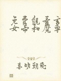 免费观看玄幻:女帝和魔尊转生成了我女儿