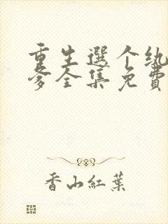 重生选个纨绔当爹全集免费观看