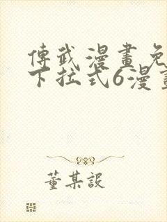 传武漫画免费版下拉式6漫画