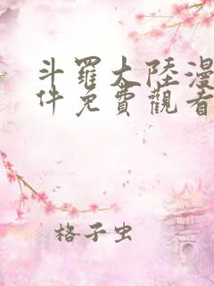 斗罗大陆漫画软件免费观看