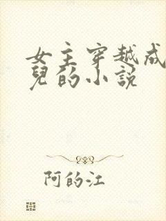 女主穿越成万贞儿的小说