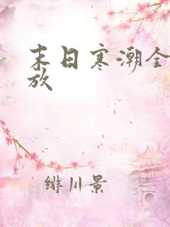 末日寒潮全集播放