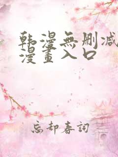 韩漫无删减免费漫画入口