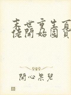 末世重生百万大佬开始囤货小说