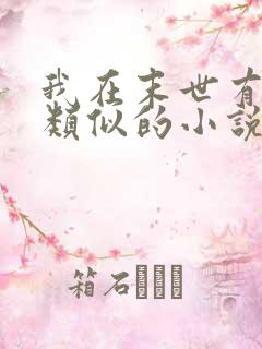 我在末世有套房类似的小说