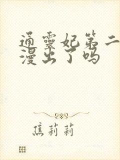 通灵妃第二季动漫出了吗