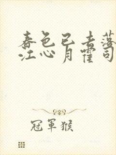 春色已去落花雨江心月霍司野在线阅读