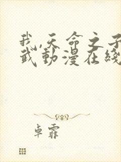 我,天命之子白武动漫在线观看