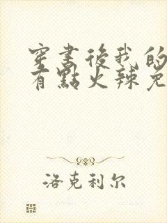 穿书后我的夫君有点火辣免费阅读