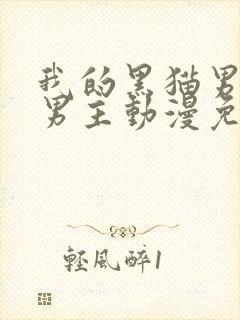 我的黑猫男友双男主动漫免费全集