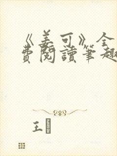 《姜可》全文免费阅读笔趣阁