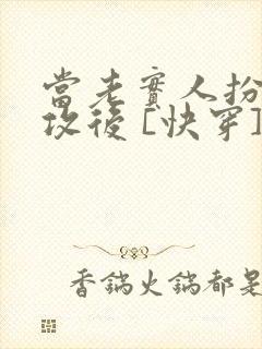 当老实人扮演渣攻后 [快穿]