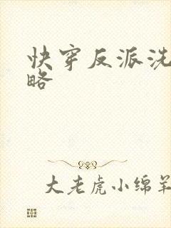 快穿反派洗白攻略